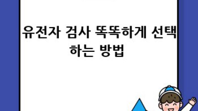 나만을 위한 유전자 검사, 뭐가 좋을까? 🤔🧬