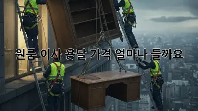 원룸 이사 용달, 가격 얼마나 들까요?