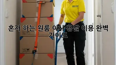 혼자 하는 원룸 이사? 용달 이용 완벽 가이드!