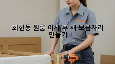 회현동 원룸 이사 후, 새 보금자리 만들기! ✨