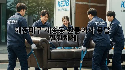 해운대구 재송동 원룸이사, 용달 안전하게🚚💨