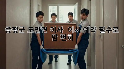 증평군 도안면 이사, 📦 이사 예약 필수로 맘 편히!