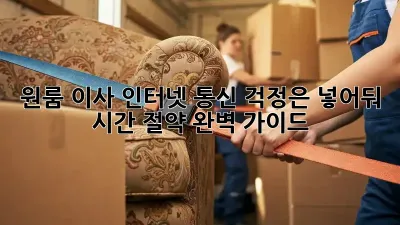 원룸 이사? 인터넷, 통신 걱정은 넣어둬! 시간 절약 완벽 가이드