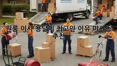 원룸 이사? 용달이 최고인 이유! 미사동 추천
