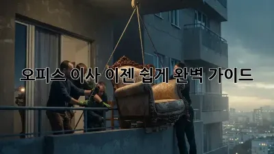 오피스 이사, 이젠 쉽게! 완벽 가이드