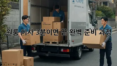 원룸 이사, 3분이면 끝! 완벽 준비 과정